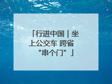 行进中国｜坐上公交车 跨省“串个门”