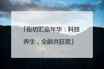 街坊汇嘉年华：科技养生，全龄共狂欢
