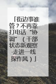 街边事谁管？不再靠打电话“协调”（干部状态新观察·走进一线探作风）