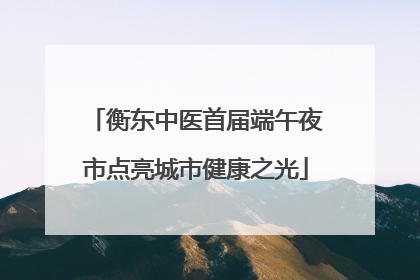 衡东中医首届端午夜市点亮城市健康之光