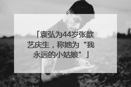 袁弘为44岁张歆艺庆生，称她为“我永远的小姑娘”