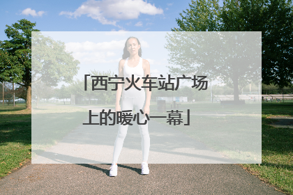 西宁火车站广场上的暖心一幕