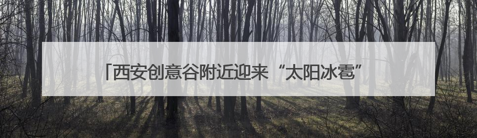 西安创意谷附近迎来“太阳冰雹” 这么热的天为啥还会下冰雹？详解
