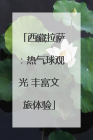 西藏拉萨：热气球观光 丰富文旅体验