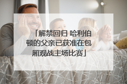 解禁回归 哈利伯顿的父亲已获准在包厢观战主场比赛