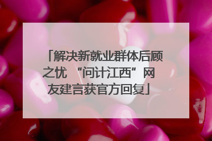 解决新就业群体后顾之忧 “问计江西”网友建言获官方回复