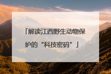 解读江西野生动物保护的“科技密码”