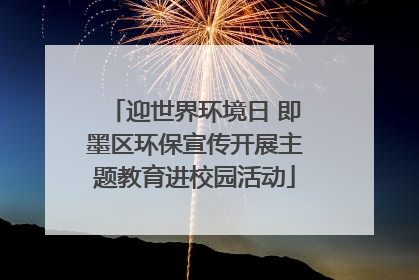 迎世界环境日 即墨区环保宣传开展主题教育进校园活动