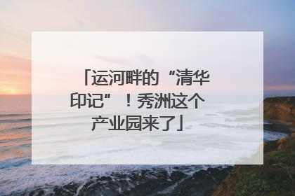 运河畔的“清华印记”！秀洲这个产业园来了