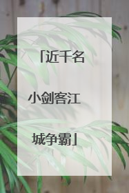 近千名小剑客江城争霸