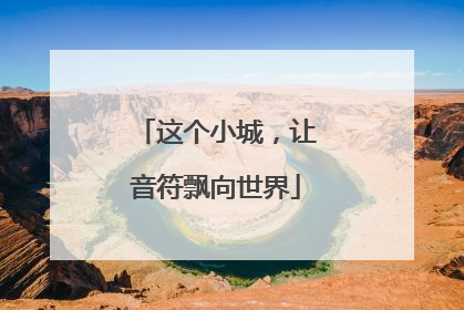 这个小城，让音符飘向世界