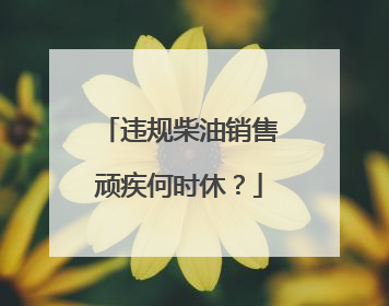 违规柴油销售顽疾何时休？