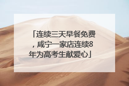 连续三天早餐免费，咸宁一家店连续8年为高考生献爱心