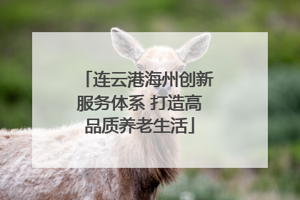 连云港海州创新服务体系 打造高品质养老生活