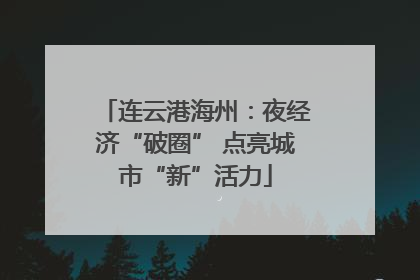 连云港海州：夜经济“破圈” 点亮城市“新”活力