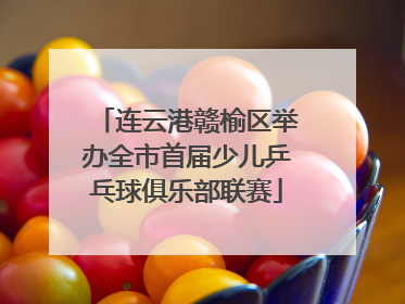 连云港赣榆区举办全市首届少儿乒乓球俱乐部联赛