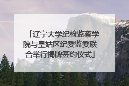 辽宁大学纪检监察学院与皇姑区纪委监委联合举行揭牌签约仪式