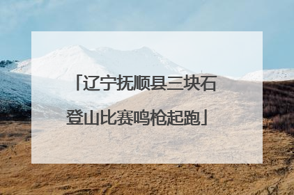 辽宁抚顺县三块石登山比赛鸣枪起跑