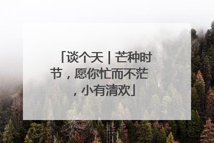 谈个天｜芒种时节，愿你忙而不茫，小有清欢