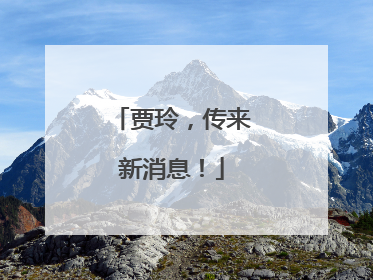贾玲，传来新消息！