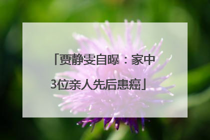 贾静雯自曝：家中3位亲人先后患癌