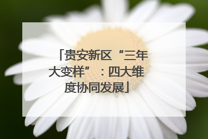 贵安新区“三年大变样”：四大维度协同发展