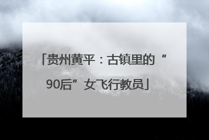 贵州黄平：古镇里的“90后”女飞行教员