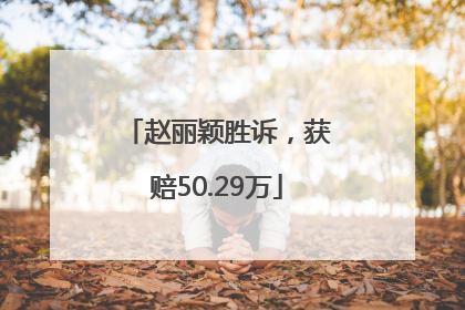 赵丽颖胜诉，获赔50.29万
