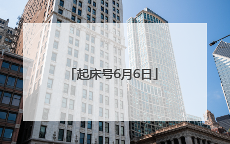 起床号6月6日