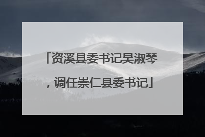 资溪县委书记吴淑琴，调任崇仁县委书记
