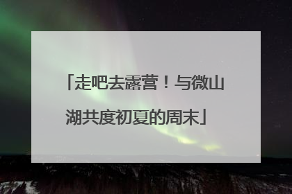 走吧去露营！与微山湖共度初夏的周末