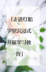 走进红船学堂沉浸式开展学习教育