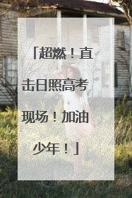 超燃！直击日照高考现场！加油少年！