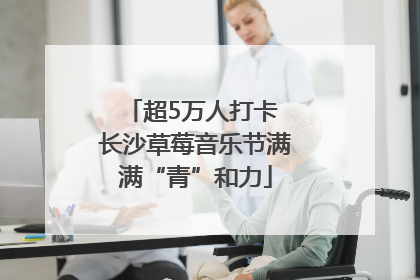 超5万人打卡 长沙草莓音乐节满满“青”和力