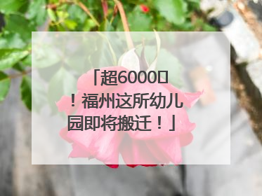 超6000㎡！福州这所幼儿园即将搬迁！