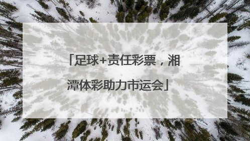 足球+责任彩票，湘潭体彩助力市运会