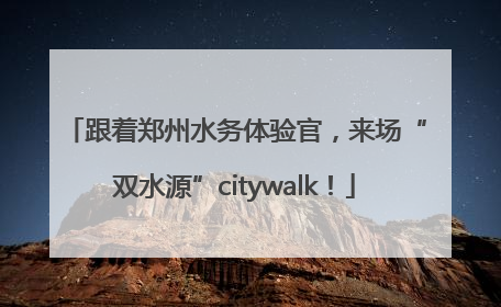 跟着郑州水务体验官，来场“双水源”citywalk！