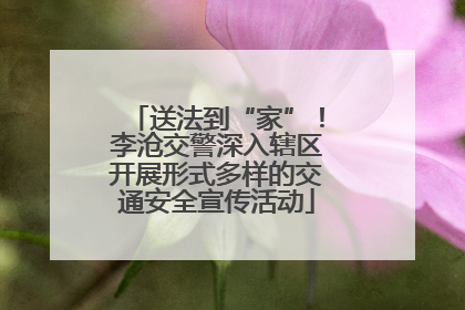 送法到“家”！李沧交警深入辖区开展形式多样的交通安全宣传活动