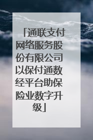 通联支付网络服务股份有限公司以保付通数经平台助保险业数字升级