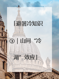 避暑冷知识③｜山间“冷湖”效应