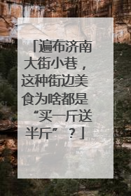 遍布济南大街小巷，这种街边美食为啥都是“买一斤送半斤”？