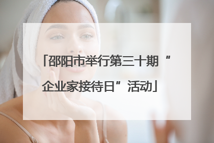 邵阳市举行第三十期“企业家接待日”活动