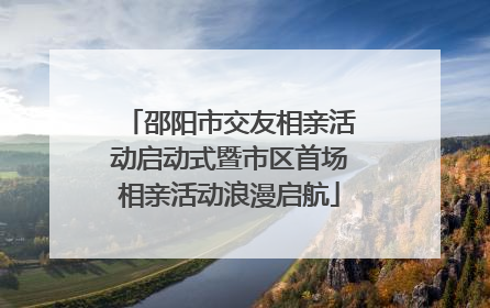 邵阳市交友相亲活动启动式暨市区首场相亲活动浪漫启航