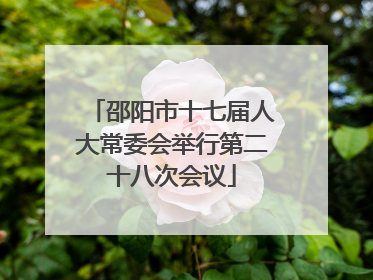 邵阳市十七届人大常委会举行第二十八次会议