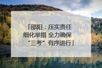 邵阳：压实责任 细化举措 全力确保“三考”有序进行