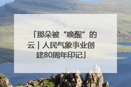 那朵被“唤醒”的云｜人民气象事业创建80周年印记