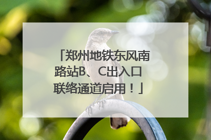 郑州地铁东风南路站B、C出入口联络通道启用！
