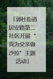 郭杜街道居安路第二社区开展“我为父亲做沙拉”主题活动