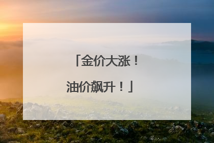 金价大涨！油价飙升！