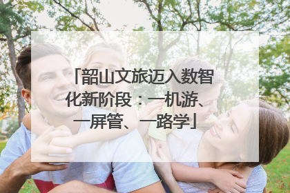 韶山文旅迈入数智化新阶段：一机游、一屏管、一路学